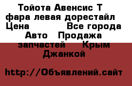 Тойота Авенсис Т22 фара левая дорестайл › Цена ­ 1 500 - Все города Авто » Продажа запчастей   . Крым,Джанкой